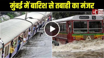 Mumbai Rain Video: दौड़ती-भागती मुंबई पर बारिश ने लगाया जाम