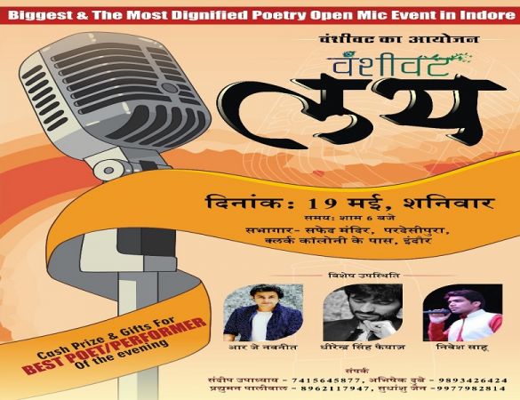 इंदौर: 19 मई को ''वंशीवट लय'' का आयोजन, नए कवियों के लिए सुनहरा मौका
