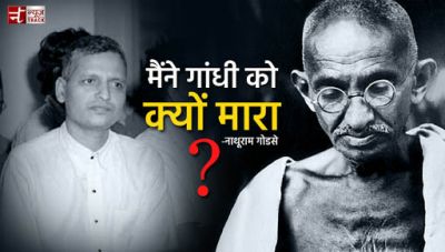 मैंने गांधी को क्यों मारा : गोडसे