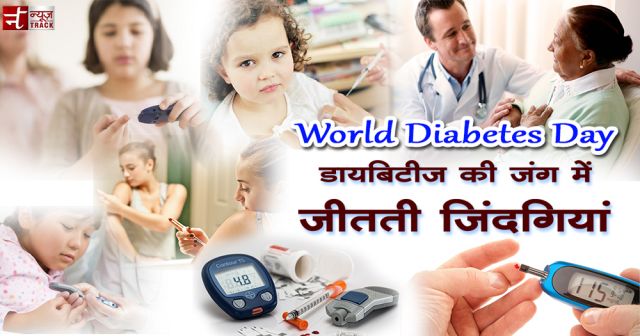 World Diabetes Day: डायबिटीज की जंग में जीतती जिंदगियां