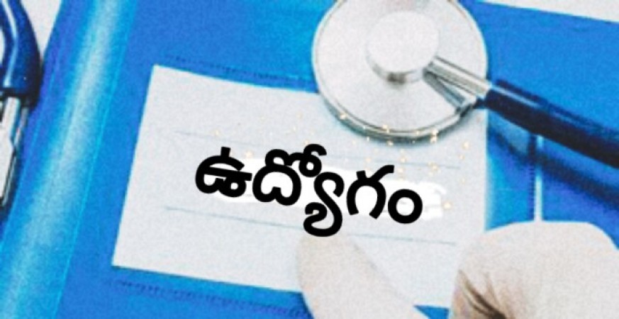 నర్సింగ్ ఆఫీసర్ పోస్టుల భర్తీ, త్వరలో దరఖాస్తు చేసుకోండీ