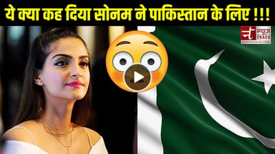 Video: पाकिस्तान के बारे में ये क्या कह गईं सोनम कपूर