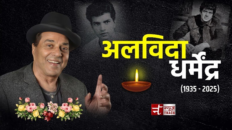 फिल्म अभिनेता धर्मेंद्र का निधन, 89 साल की उम्र में ली अंतिम सांस