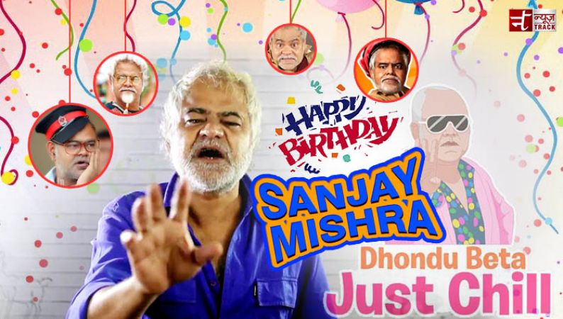 'संजय मिश्रा' Birthday Special : पापा...आज मेरा BIRTHDAY है पापा...