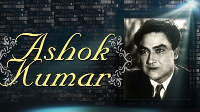आज है हिंदी फिल्म इंडस्ट्री के दादा मुनि अशोक कुमार का Birthday