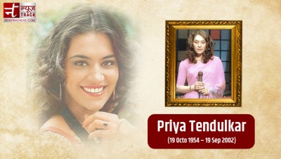 मनोरंजन जगत की पहली स्टार थी प्रिया तेंदुलकर
