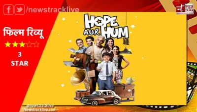 Hope Aur Hum Movie Review : एक परिवार की तीन पीढ़ियों की नोंकझोंक से भरा एंटरटेनमेंट