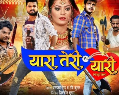 Bhojpuri film 'Yara Teri Yaari' will be released in theaters on this day