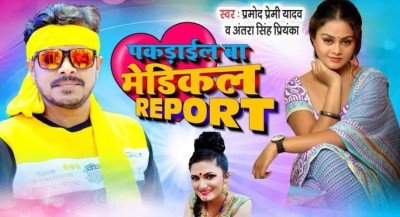 Bhojpuri song 'Pakdail Baa Medical Report' released, watch viral video