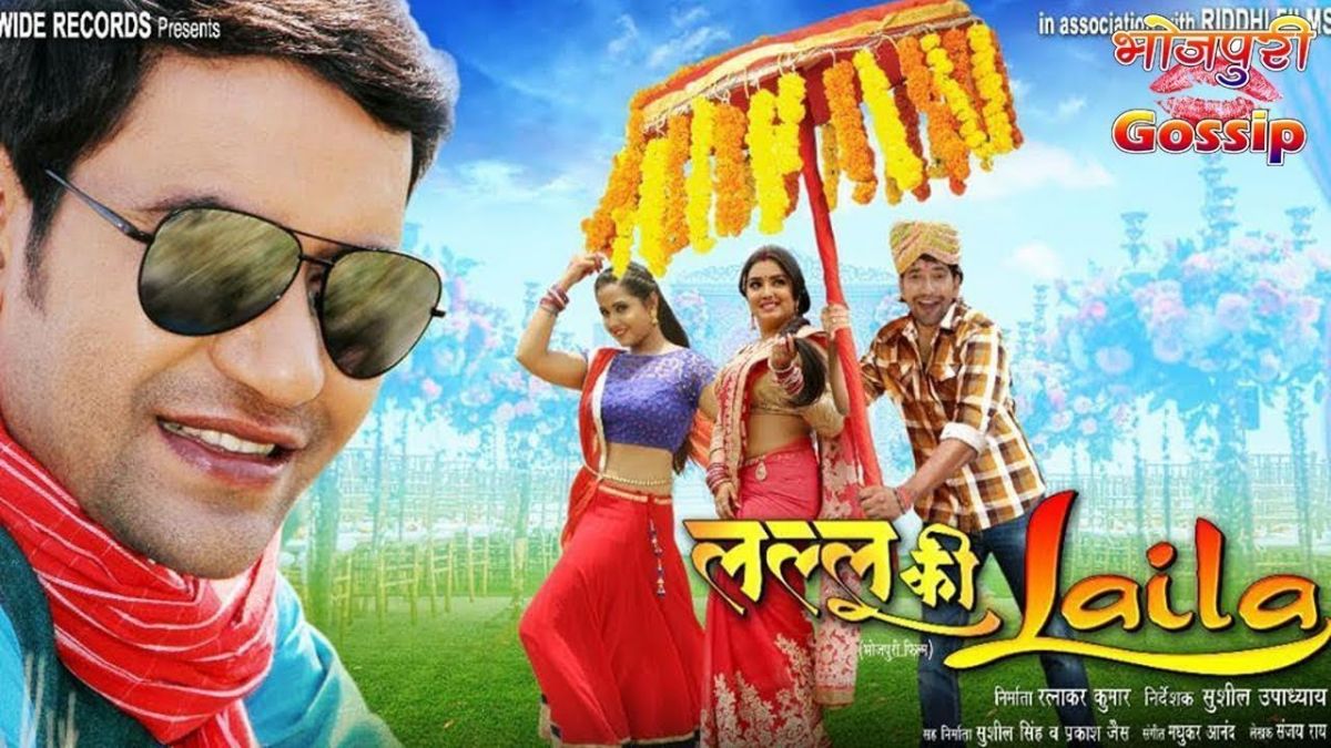 Bhojpuri film 'Lallu Ki Laila' is to release on an app for the first time |  NewsTrack English 1