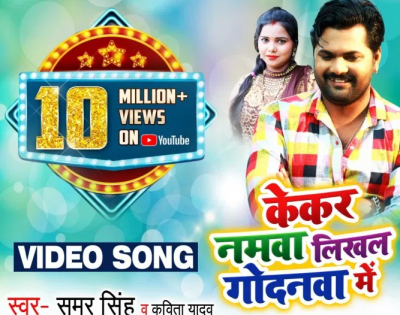 Samar Singh's song 'Kaker Namva Likhal Godanwa' goes viral, know details
