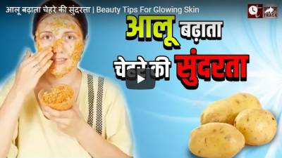 Video : आलू से बढ़ाए अपने चेहरे की सुंदरता