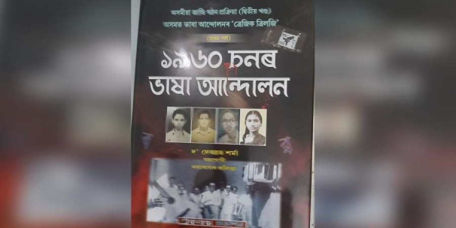 జోర్హాట్ లో విడుదల చేసిన అస్సామీ భాషా ఉద్యమ పుస్తకం