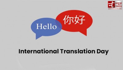आखिर क्यों मनाया जाता है अंतर्राष्ट्रीय अनुवाद दिवस ?