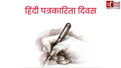 आखिर क्यों 30 मई को ही मनाया जाता है हिंदी पत्रकारिता दिवस? जानिए इतिहास