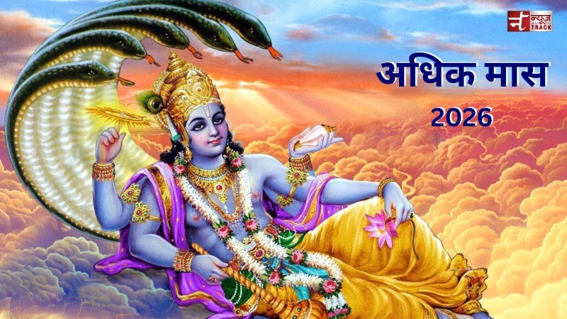 अधिकमास 2026 : 17 मई से 14 जून तक रहेगा पुरुषोत्तम मास, स्नान और दान का अधिक महत्व