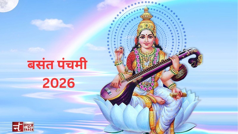 बसंत पंचमी : ऋतू परिवर्तन और विद्या की देवी मां सरस्वती की आराधना का पर्व