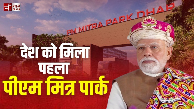 प्रधानमंत्री मोदी ने देश के पहले पीएम मित्र पार्क का शिलान्यास किया