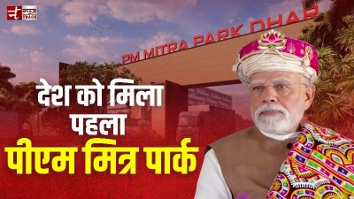प्रधानमंत्री मोदी ने देश के पहले पीएम मित्र पार्क का शिलान्यास किया