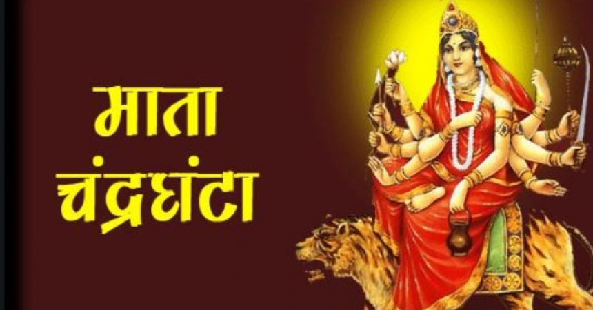 आज है नवरात्र का तीसरा दिन, इस मंत्र और विधि से करे चंद्रघण्टा माँ का पूजन