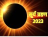 इस माह में लगने जा रहा 2023 का दूसरा सूर्य ग्रहण, जानिए कैसा होगा इसका प्रभाव