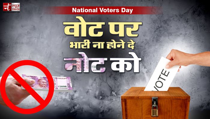 National Voters Day: वोट पर भारी ना होने दे नोट को