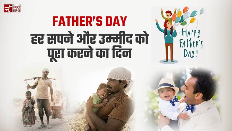 Fathers Day: हर सपने और उम्मीद को पूरा करने का दिन