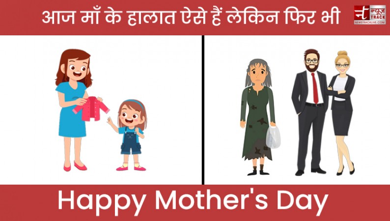 उन लोगों को भी 'Happy Mother's Day' जो अपनी माँ को वृद्धाश्रम या सड़क पर छोड़ देते हैं