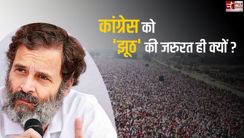 क्या 'झूठ' के सहारे ही राहुल की छवि चमकाएगी कांग्रेस, जनता को जोड़ने का सच्चा रास्ता नहीं ?