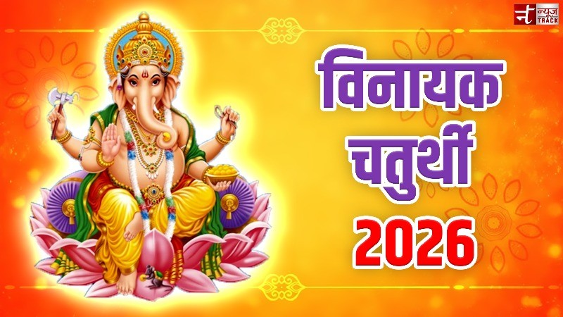 वर्ष 2026 में आने वाली विनायक चतुर्थी का कैलेंडर, जानिए किस मंत्र का करना चाहिए जाप
