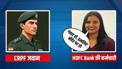 HDFC बैंक की महिला कर्मचारी ने आर्मी जवान से की गाली गलौच! सोशल मीडिया पर वायरल हुआ ऑडियो