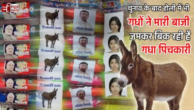 Holi 2017 Special : चुनाव के बाद होली में भी गधों ने मारी बाजी, जमकर बिक रही है 'गधा पिचकारी'