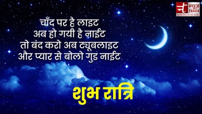 Good Night Wishes : हिंदी में शेयर करे अपने करीबी परिवार और दोस्तों के साथ