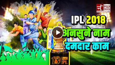 वीडियो IPL 2018: अनसुने नाम, लेकिन दमदार काम