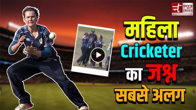 वीडियो: तेजी से वाइरल हो रहा इस महिला क्रिकेटर का अनोखा जश्न