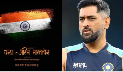Dhoni joins 'Har Ghar Tiranga' campaign, wrote this in Sanskrit