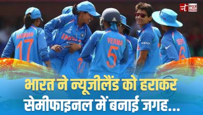 WOMEN'S WORLD CUP: भारत ने न्यूजीलैंड को हराकर सेमीफाइनल में बनाई जगह