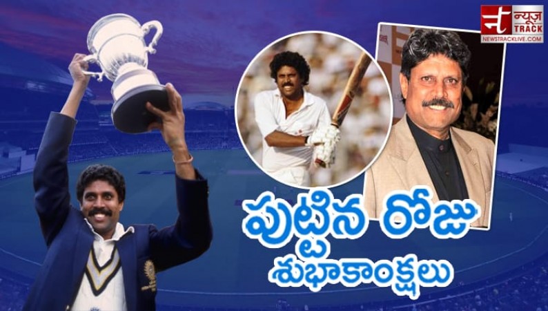 పుట్టినరోజు స్పెషల్: కపిల్ దేవ్ 1983 లో ప్రపంచ కప్ ఎత్తిన మొదటి భారతీయ శీర్షిక