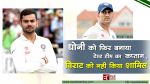 OMG : धोनी को फिर बनाया टेस्ट टीम का कप्तान, विराट को नही किया शामिल
