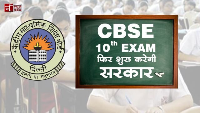 सीबीएसई दसवीं की परीक्षाएं फिर शुरू करेगी सरकार