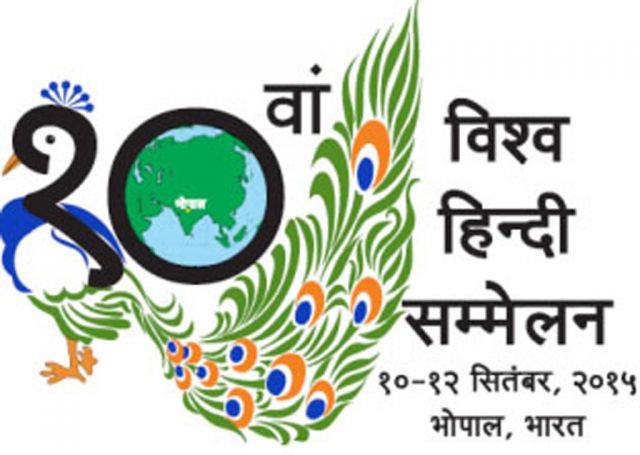 भोपाल में आज होगा विश्व हिंदी सम्मेलन का शुभारंभ, PM मोदी करेंगे शिरकत