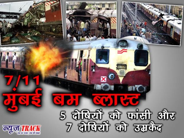 मुंबई लोकल ट्रेन बम ब्लास्ट : 5 को मृत्युदंड, 7 को उम्रकैद