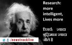 आश्चर्यजनक खोज: ज्यादा बुद्धिमान ज्यादा जीते है