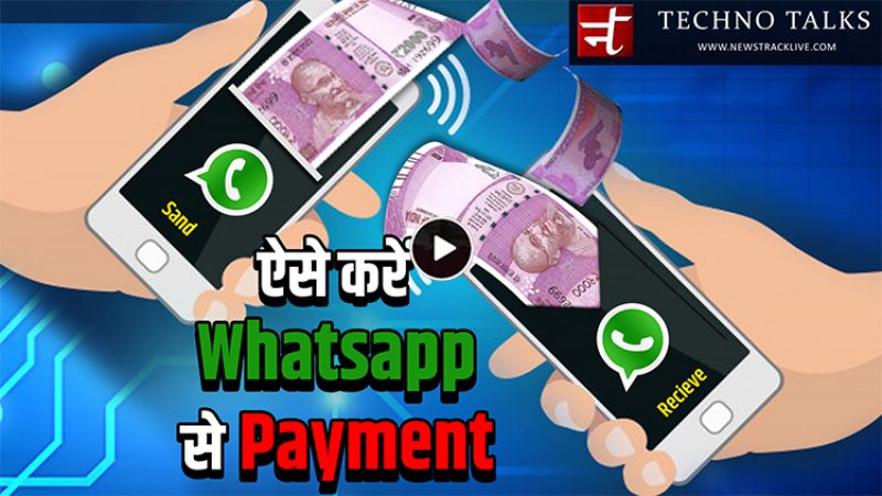 वीडियो: ऐसे करें WhatsApp पेमेंट फीचर का सही इस्तेमाल