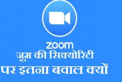 Zoom App: सरकार ने क्यों कहा सुरक्षित नहीं है यह एप, पढ़िए कितना खतरनाक है जूम एप
