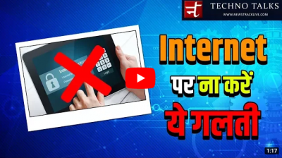 वीडियो: इंटरनेट इस्तेमाल करने के समय भूल कर भी ना करें ये गलती