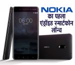 जानिए नोकिया-6 एंड्रॉयड फोन भारत में मिलेगा या नहीं ?