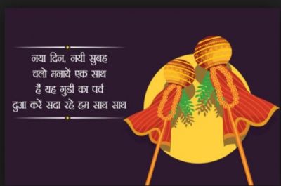 गुड़ी पड़वा पर रिश्तेदारों को भेजे यह सबसे ख़ास हिंदी बधाई संदेश
