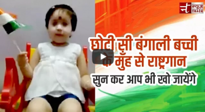 Video : इस क्यूट बच्ची का जन-गण-मन सुनकर आपका भी दिल खुश हो जाएगा